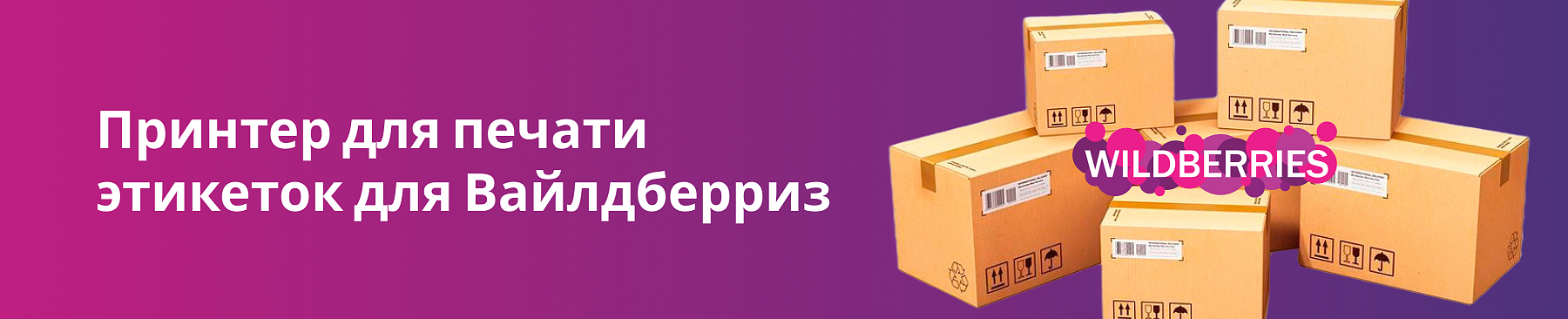 Принтер для печати этикеток для Вайлдберриз: как выбрать